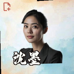 沈墨