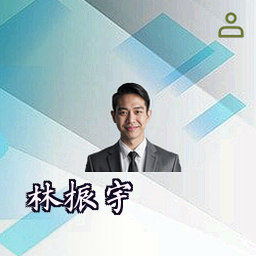 林振宇