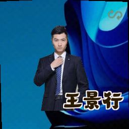 王景行